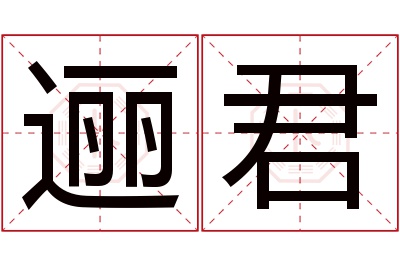 逦君名字寓意