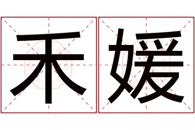 禾媛名字寓意 禾媛名字寓意