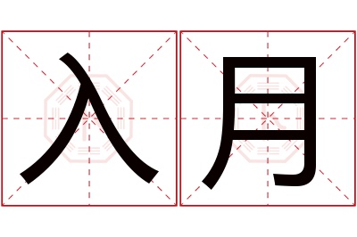 入月名字寓意 入月名字寓意