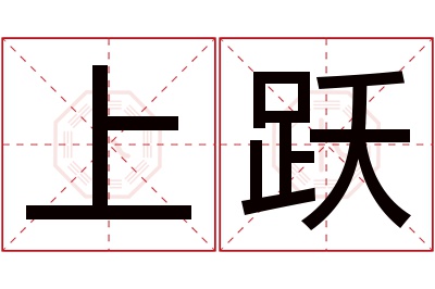 上跃名字寓意 上跃名字寓意