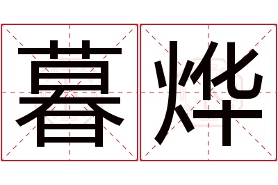 暮烨名字寓意 暮烨名字寓意