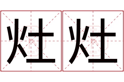 灶灶名字寓意