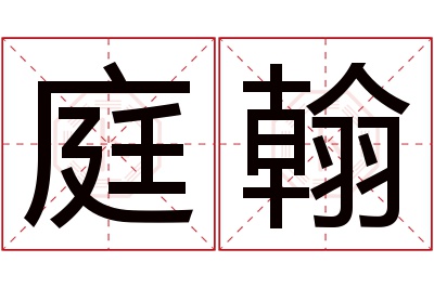 庭翰名字寓意