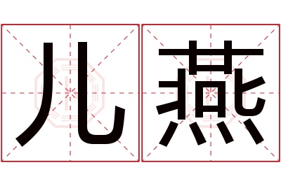 儿燕名字寓意