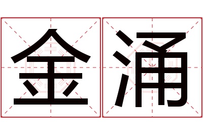 金涌名字寓意