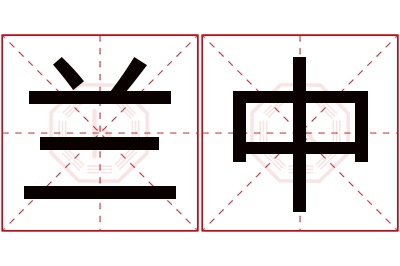 兰中名字寓意 兰中名字寓意