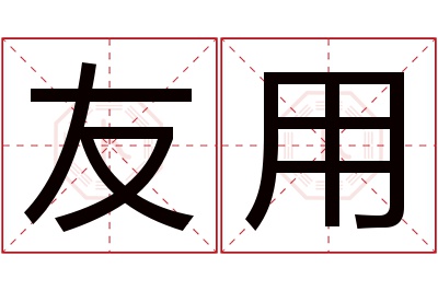 友用名字寓意