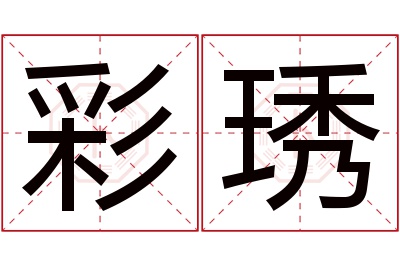 彩琇名字寓意