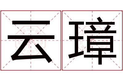 云璋名字寓意