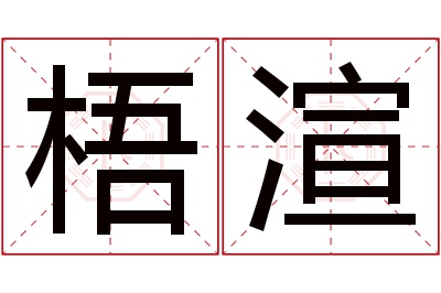 梧渲名字寓意