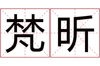 梵昕名字寓意