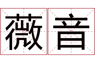 薇音名字寓意 薇音名字寓意