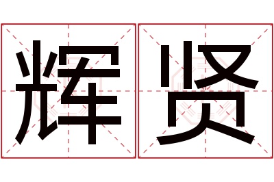 辉贤名字寓意