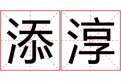 添淳名字寓意