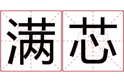 满芯名字寓意