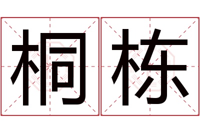 桐栋名字寓意