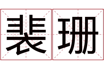 裴珊名字寓意