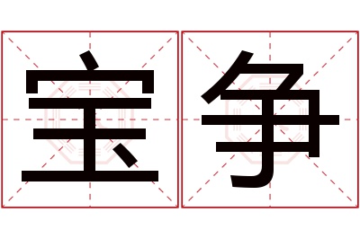 宝争名字寓意