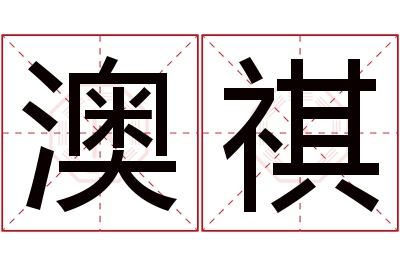 澳祺名字寓意