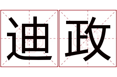 迪政名字寓意