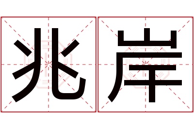 兆岸名字寓意