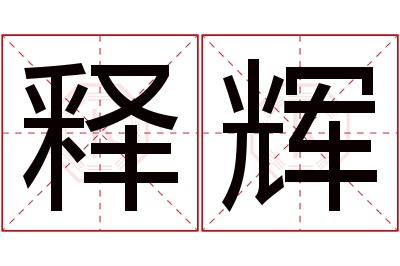 释辉名字寓意 释辉名字寓意