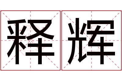 释辉名字寓意