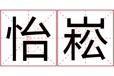 怡崧名字寓意 怡崧名字寓意