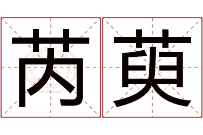 芮萸名字寓意 芮萸名字寓意