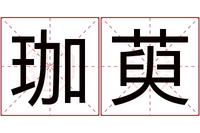 珈萸名字寓意