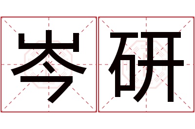 岑研名字寓意