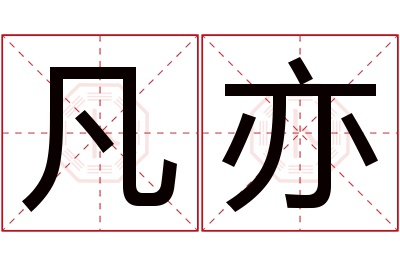 凡亦名字寓意 凡亦名字寓意