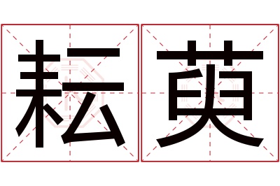 耘萸名字寓意