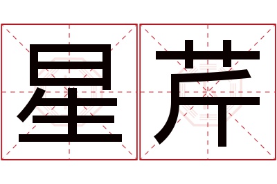 星芹名字寓意