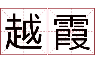 越霞名字寓意