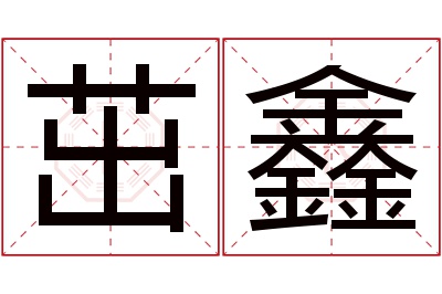 茁鑫名字寓意