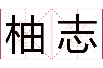 柚志名字寓意