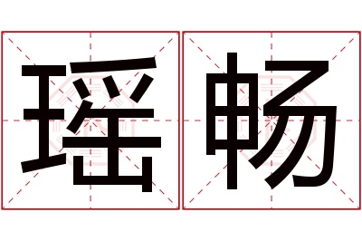 瑶畅名字寓意