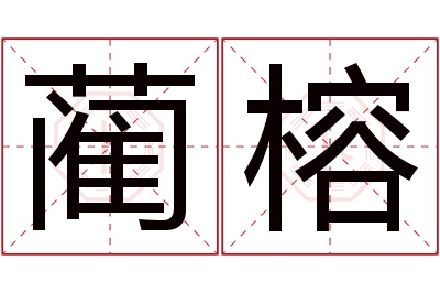 蔺榕名字寓意