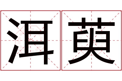 洱萸名字寓意 洱萸名字寓意