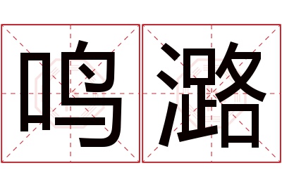 鸣潞名字寓意