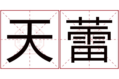 天蕾名字寓意 天蕾名字寓意