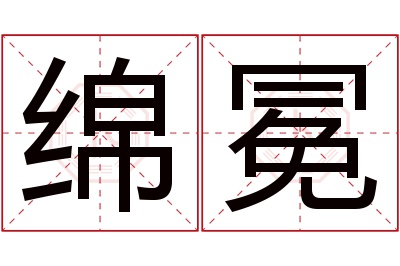 绵冕名字寓意