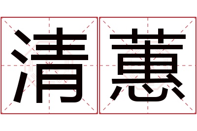清蕙名字寓意