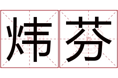 炜芬名字寓意