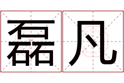 磊凡名字寓意