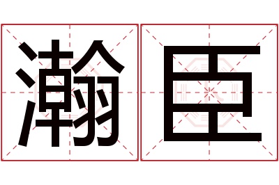瀚臣名字寓意 瀚臣名字寓意