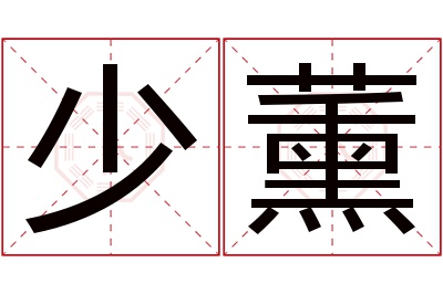 少薰名字寓意