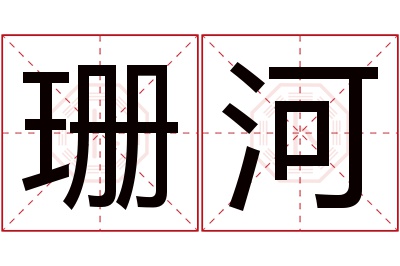 珊河名字寓意