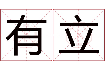 有立名字寓意 有立名字寓意